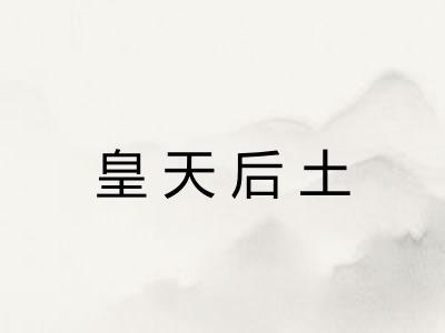 皇天后土