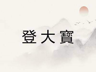 登大寳