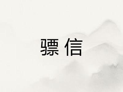骠信
