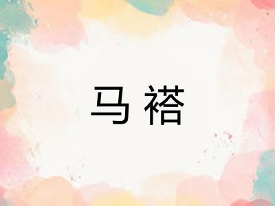 马褡