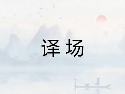 译场