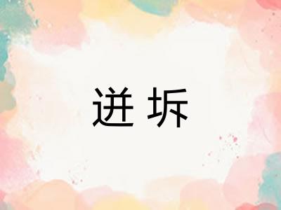 迸坼