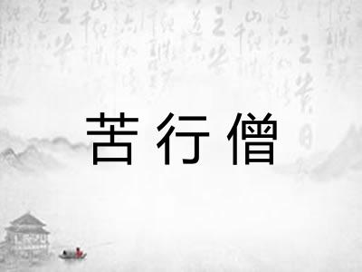 苦行僧