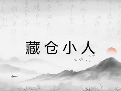 藏仓小人