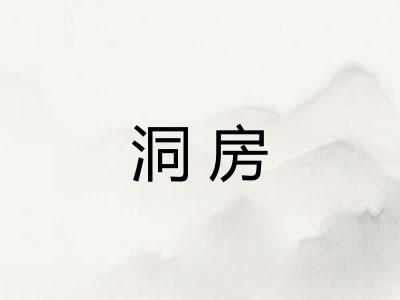 洞房