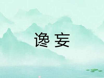 谗妄