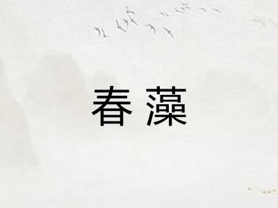 春藻
