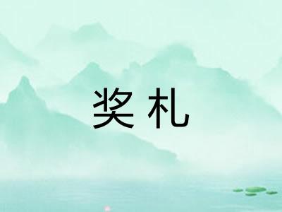 奖札