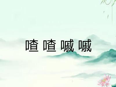 喳喳嘁嘁