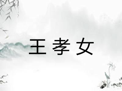 王孝女