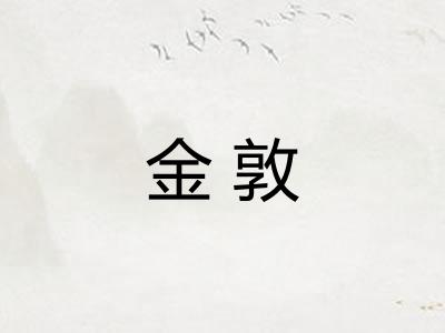 金敦