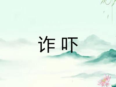 诈吓
