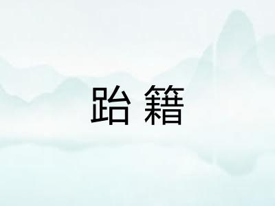 跆籍