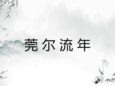 莞尔流年