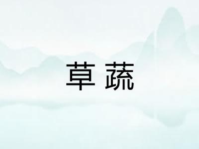 草蔬