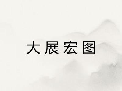 大展宏图