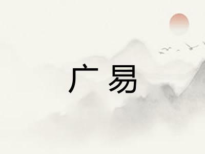 广易