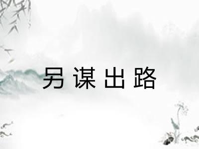 另谋出路