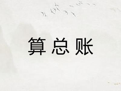 算总账