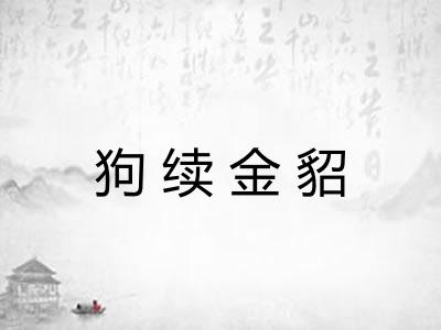 狗续金貂