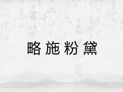 略施粉黛