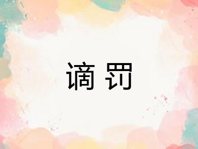 谪罚