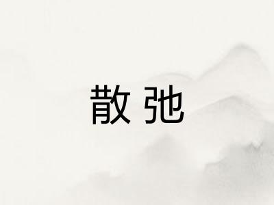 散弛