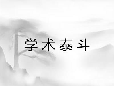学术泰斗