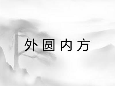 外圆内方