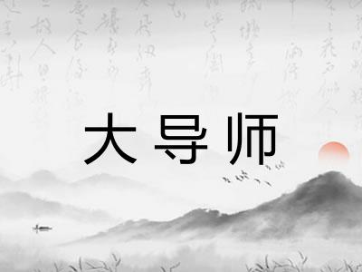 大导师