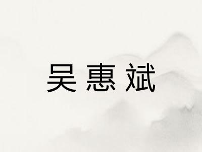 吴惠斌