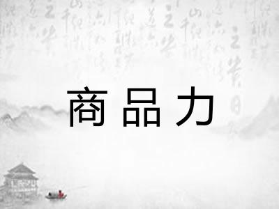 商品力