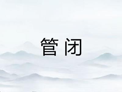 管闭