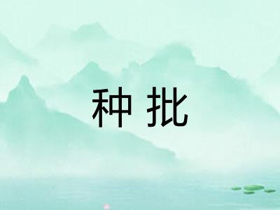 种批