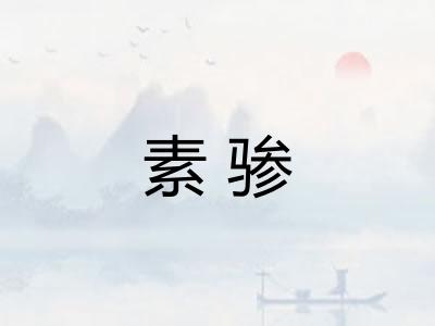 素骖