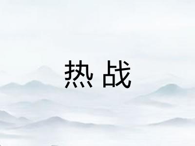 热战