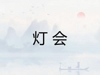 灯会