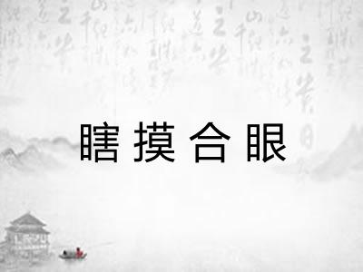 瞎摸合眼