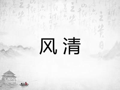 风清