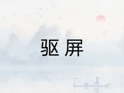 驱屏