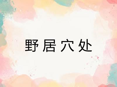 野居穴处