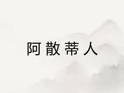 阿散蒂人