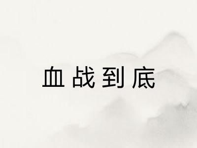 血战到底