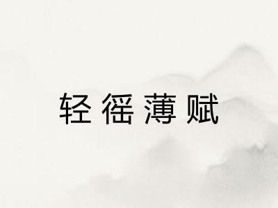 轻徭薄赋