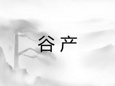 谷产