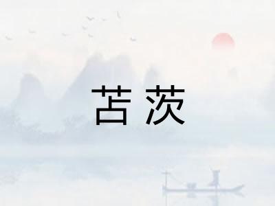 苫茨