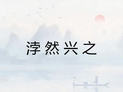 浡然兴之