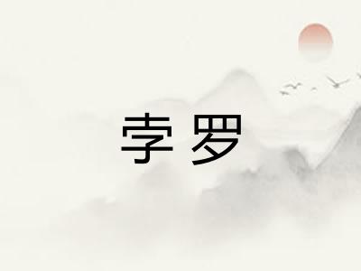 孛罗