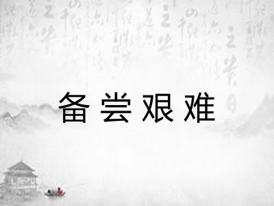 备尝艰难