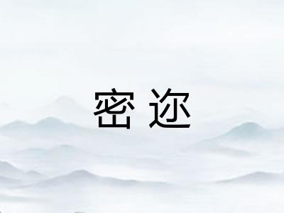 密迩